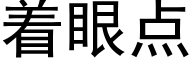 着眼点 (黑体矢量字库)