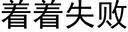 着着失敗 (黑體矢量字庫)