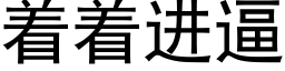 着着进逼 (黑体矢量字库)