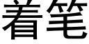 着笔 (黑体矢量字库)