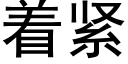 着紧 (黑体矢量字库)