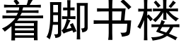 着腳書樓 (黑體矢量字庫)