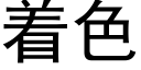 着色 (黑體矢量字庫)