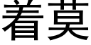 着莫 (黑体矢量字库)