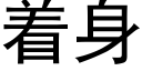 着身 (黑体矢量字库)