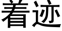 着迹 (黑体矢量字库)