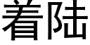 着陆 (黑体矢量字库)