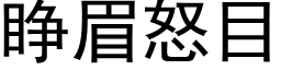 睁眉怒目 (黑体矢量字库)