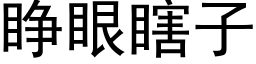 睁眼瞎子 (黑体矢量字库)