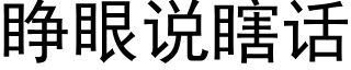 睜眼說瞎話 (黑體矢量字庫)