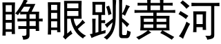 睜眼跳黃河 (黑體矢量字庫)