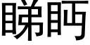 睇眄 (黑体矢量字库)