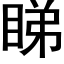 睇 (黑体矢量字库)
