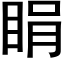 睊 (黑體矢量字庫)