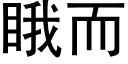 睋而 (黑體矢量字庫)