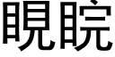 睍睆 (黑体矢量字库)