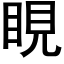 睍 (黑体矢量字库)