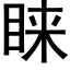 睐 (黑体矢量字库)