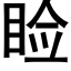 睑 (黑体矢量字库)