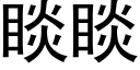 睒睒 (黑體矢量字庫)