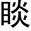 睒 (黑體矢量字庫)