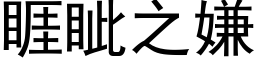 睚眦之嫌 (黑体矢量字库)