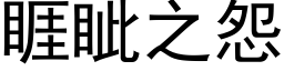 睚眦之怨 (黑体矢量字库)