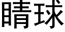 睛球 (黑体矢量字库)