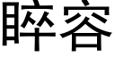 睟容 (黑體矢量字庫)