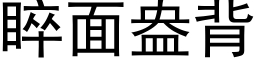 睟面盎背 (黑體矢量字庫)