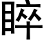 睟 (黑體矢量字庫)