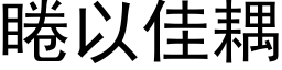 睠以佳耦 (黑体矢量字库)