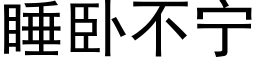 睡卧不宁 (黑体矢量字库)