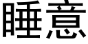 睡意 (黑體矢量字庫)