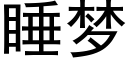 睡梦 (黑体矢量字库)