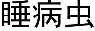 睡病虫 (黑体矢量字库)