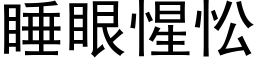 睡眼惺忪 (黑体矢量字库)