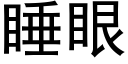 睡眼 (黑体矢量字库)