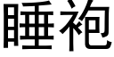 睡袍 (黑體矢量字庫)