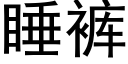 睡褲 (黑體矢量字庫)