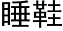 睡鞋 (黑体矢量字库)