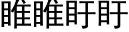 睢睢盱盱 (黑体矢量字库)