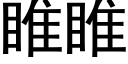 睢睢 (黑体矢量字库)