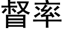 督率 (黑体矢量字库)