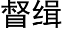 督缉 (黑体矢量字库)