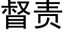 督责 (黑体矢量字库)