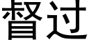 督过 (黑体矢量字库)