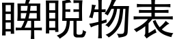 睥睨物表 (黑體矢量字庫)