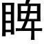 睥 (黑體矢量字庫)