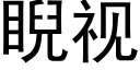 睨視 (黑體矢量字庫)